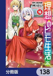 理想のヒモ生活【分冊版】　138