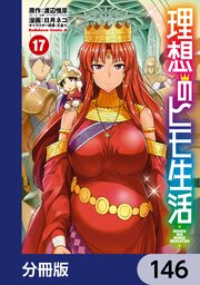 理想のヒモ生活【分冊版】　146