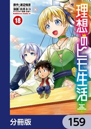 理想のヒモ生活【分冊版】　159