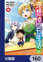 理想のヒモ生活【分冊版】　160