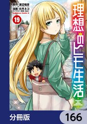 理想のヒモ生活【分冊版】　166