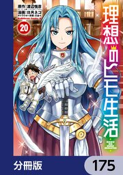 理想のヒモ生活【分冊版】　175