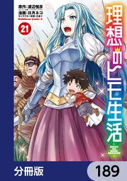 理想のヒモ生活【分冊版】　189