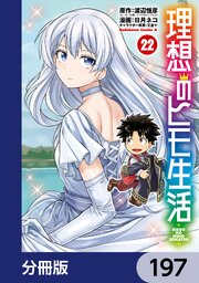 理想のヒモ生活【分冊版】　197