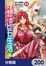 理想のヒモ生活【分冊版】　200