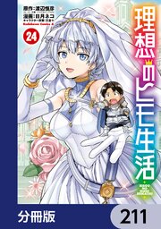 理想のヒモ生活【分冊版】　211