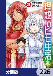 理想のヒモ生活【分冊版】　226