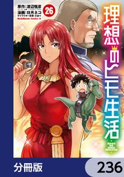 理想のヒモ生活【分冊版】　236