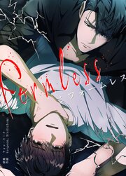 Formless：フォームレス【タテヨミ】3