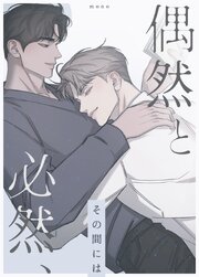 偶然と必然、その間には【タテヨミ】5