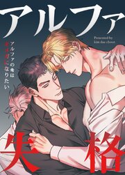 アルファ失格～アルファの俺はオメガになりたい～【タテヨミ】10