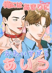 俺にはあまりにかわいすぎるあいつ【タテヨミ】26