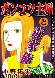 ポンコツ主婦と毒家族～ストレス地獄の血縁関係～