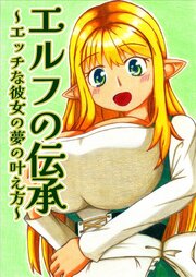 エルフの伝承～エッチな彼女の夢の叶え方～【R-18版】