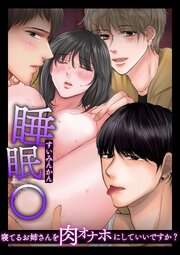 【睡眠レ○○】寝てるお姉さんを肉オナホにしていいですか?【R-18版】