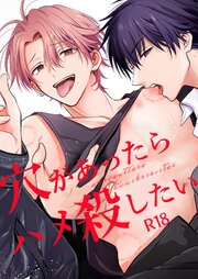 穴があったらハメ殺したい【R-18版】