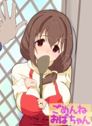 ごめんねおばちゃん【R-18版】