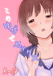 このゆびでセックスしたい【R-18版】