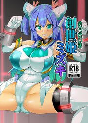 創世姫ミズキ【R-18版】