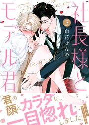社長様とモデルくん（5）