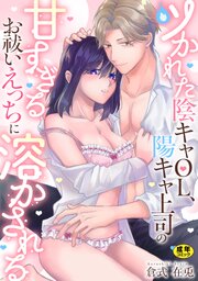 ツかれた陰キャOL、陽キャ上司の甘すぎるお祓いえっちに溶かされる【R18版】
