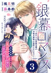 銀幕ロマンス ～虐げられ華族令嬢が冷酷旦那様の最愛になるまで～（単話版）第3話