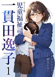 児童福祉司　一貫田逸子 リメイク版（１）