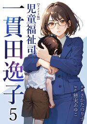 児童福祉司　一貫田逸子 リメイク版（５）