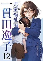 児童福祉司　一貫田逸子 リメイク版（１２）