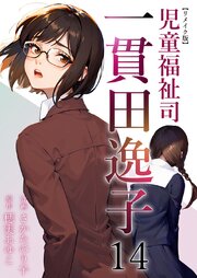 児童福祉司　一貫田逸子 リメイク版（１４）