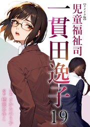 児童福祉司　一貫田逸子 リメイク版（１９）