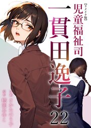 児童福祉司　一貫田逸子 リメイク版（２２）