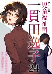 児童福祉司　一貫田逸子 リメイク版
