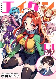 エイケン　リメイク版（１）