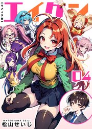 エイケン　リメイク版（４）
