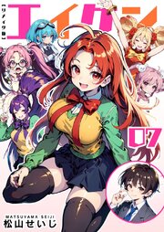 エイケン　リメイク版（７）
