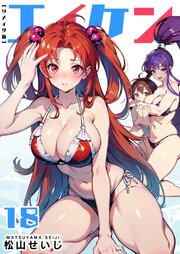 エイケン　リメイク版（１８）