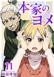 本家のヨメ　リメイク版（１１）