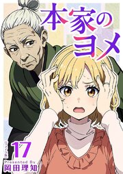本家のヨメ　リメイク版（１７）