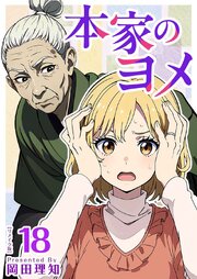 本家のヨメ　リメイク版（１８）