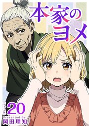本家のヨメ　リメイク版（２０）