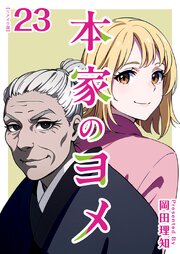 本家のヨメ　リメイク版（２３）