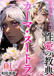 まんがグリム童話 性愛の教典カーマ・スートラ リメイク版（１）