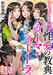 まんがグリム童話 性愛の教典カーマ・スートラ リメイク版（９）