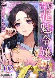 まんがグリム童話 吉原 花魁令嬢 リメイク版（２）