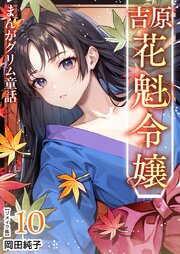 まんがグリム童話 吉原 花魁令嬢 リメイク版（１０）