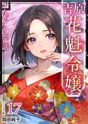 まんがグリム童話 吉原 花魁令嬢 リメイク版（１７）