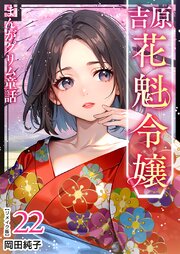 まんがグリム童話 吉原 花魁令嬢 リメイク版（２２）