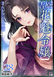 まんがグリム童話 吉原 花魁令嬢 リメイク版（２８）