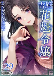まんがグリム童話 吉原 花魁令嬢 リメイク版（２９）